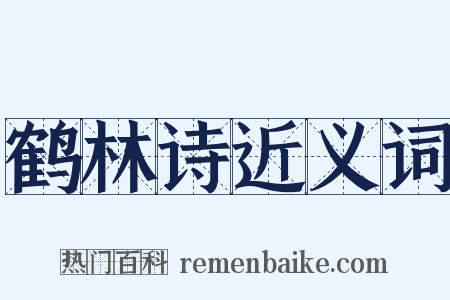 鹤林诗近义词是什么意思的图片